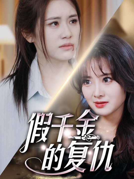 假千金的复仇封面