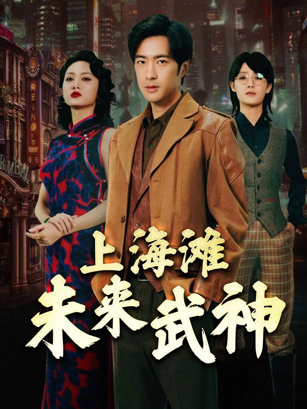 上海滩:未来武神封面