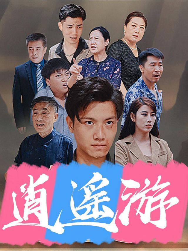 逍遥游.封面