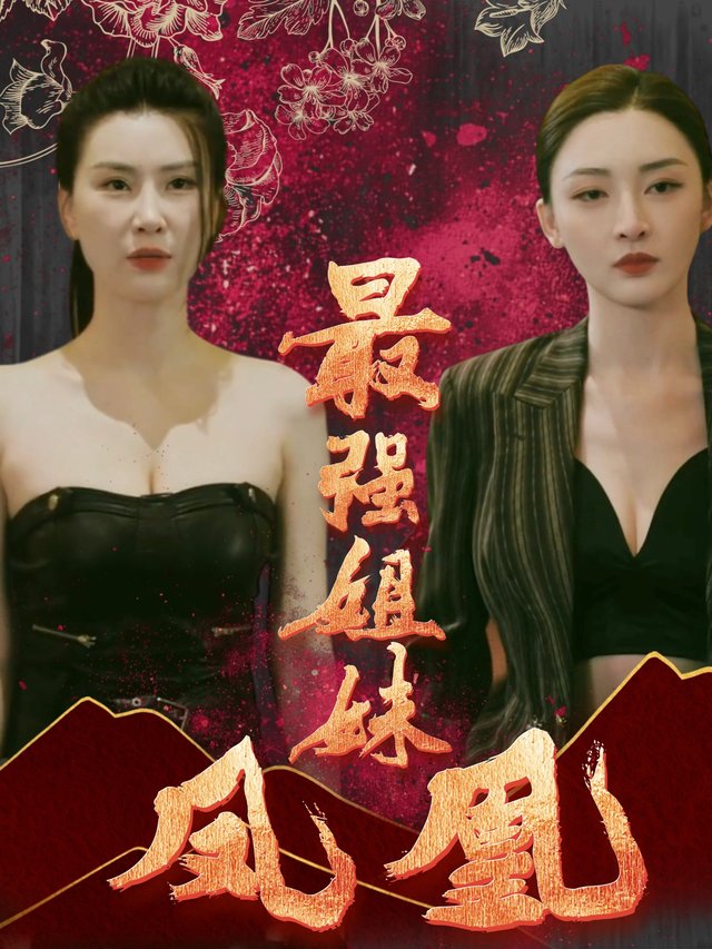 最强姐妹凤凰封面