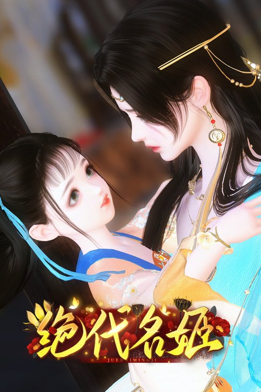 绝代名姬封面