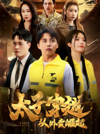 太子穿越：从外卖崛起封面