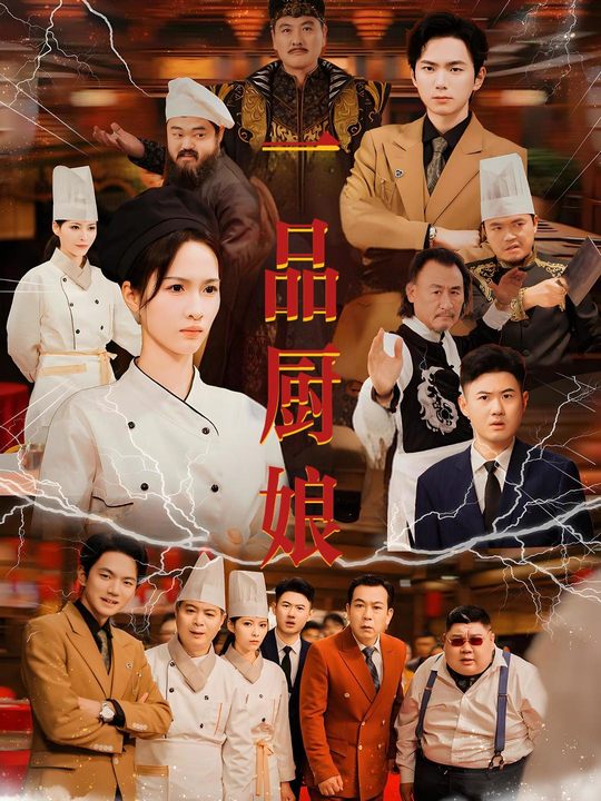 一品厨娘封面