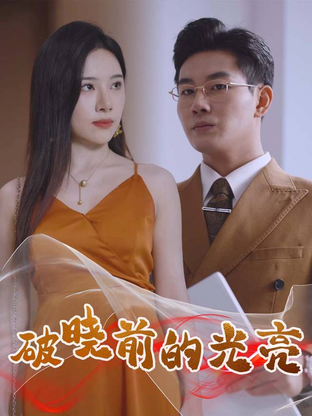 破晓前的光亮封面