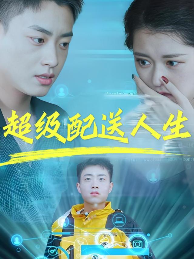 超级配送人生封面