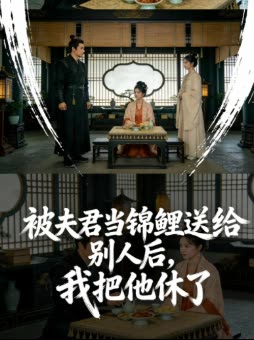 被夫君当锦鲤送给别人后,我把他休了封面