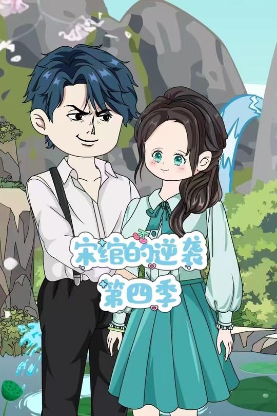 宋绾的逆袭第四季封面
