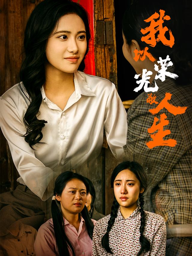 我以荣光敬人生封面
