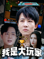 我是大玩家封面