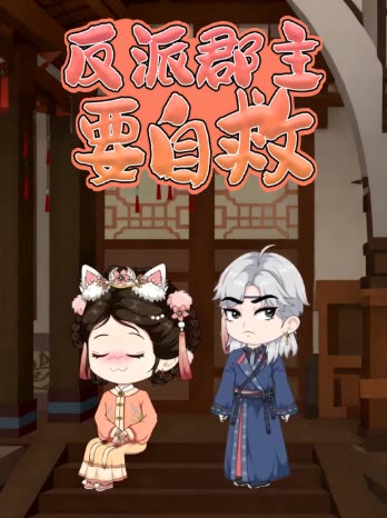 反派郡主要自救封面