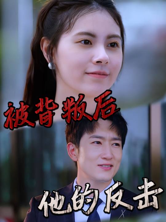 被背叛后他的反击封面