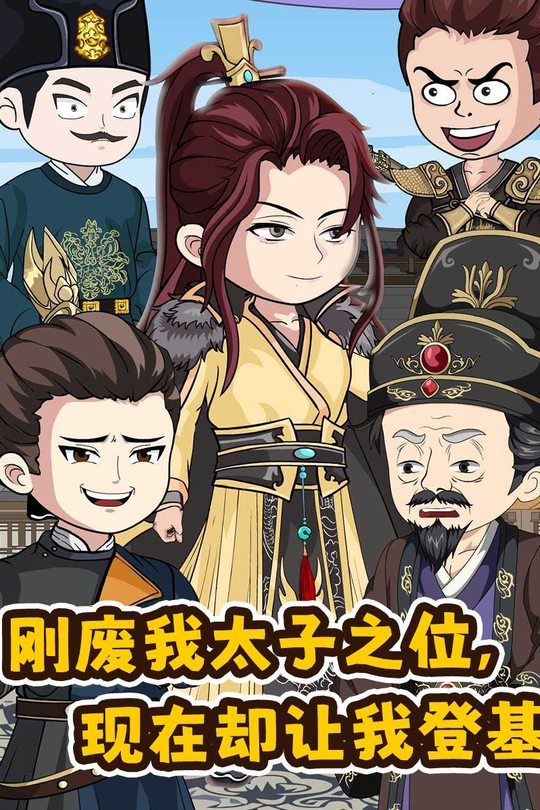 刚废我太子之位,现在却让我登基封面