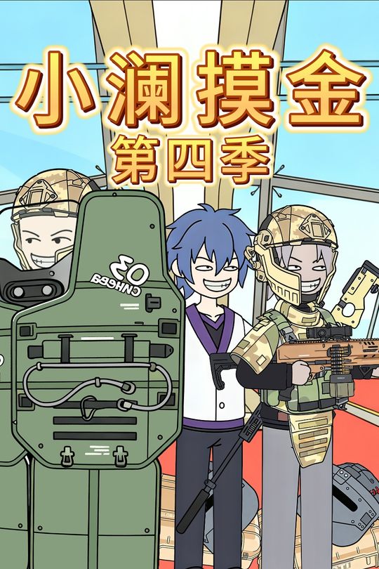小澜摸金第四季封面