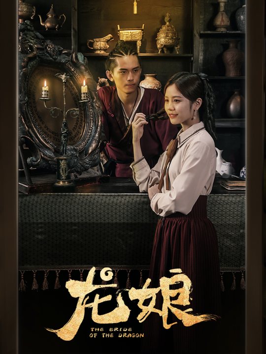 龙娘封面