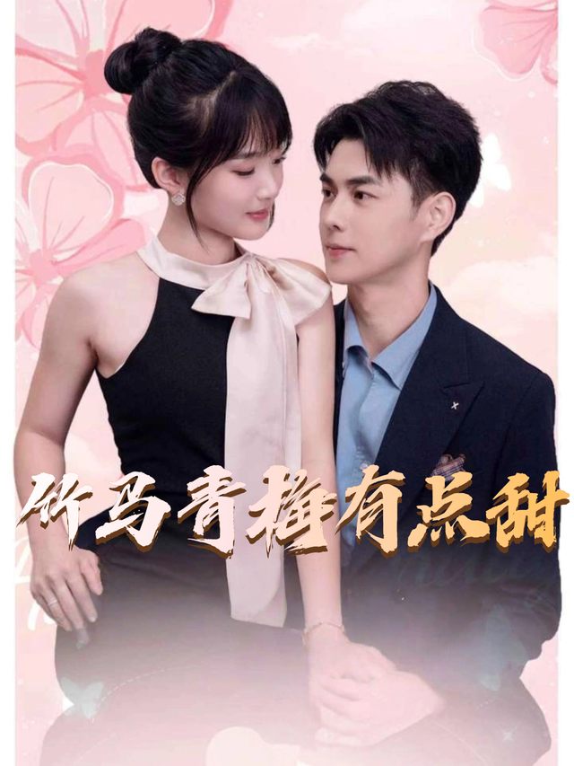竹马青梅有点甜封面