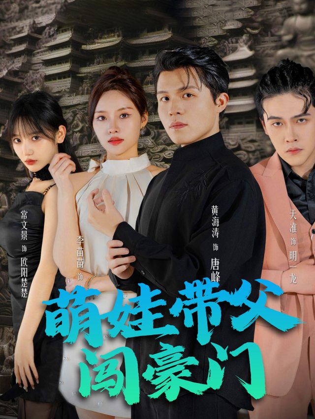 萌娃带父闯豪门封面