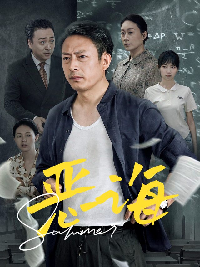 恶诲封面