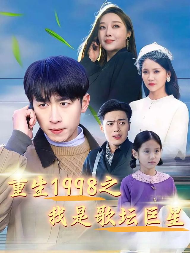 重生1998之我是歌坛巨星封面