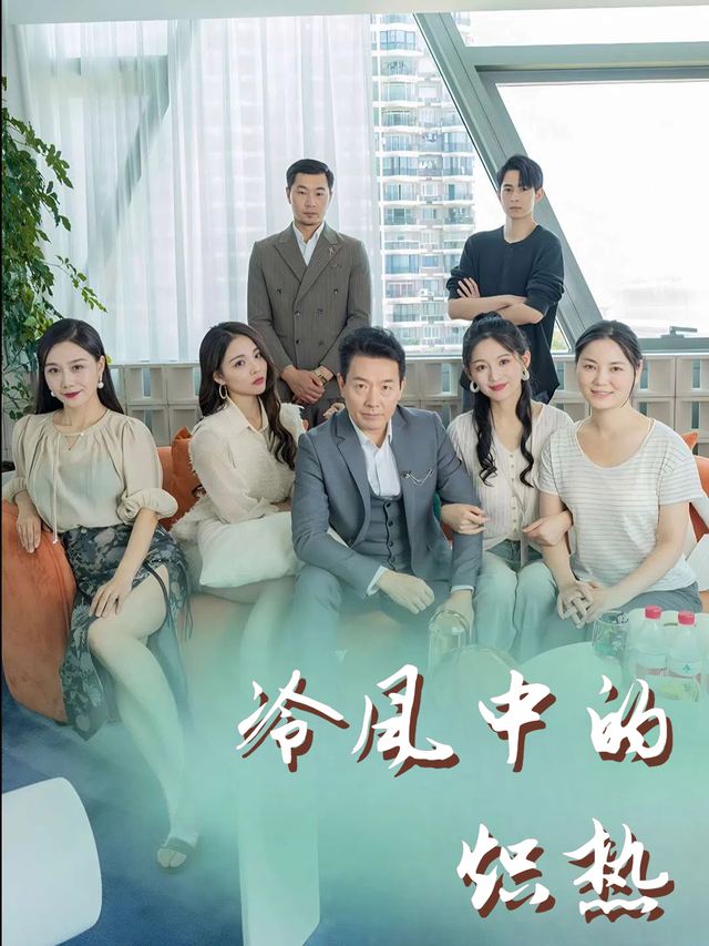 冷风中的炽热封面