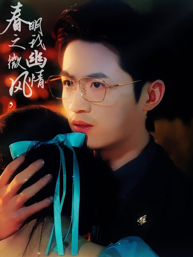 春之微风,明我幽情封面