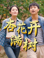 杏花开满树封面