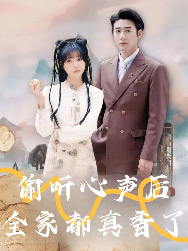 偷听心声后全家都真香了封面