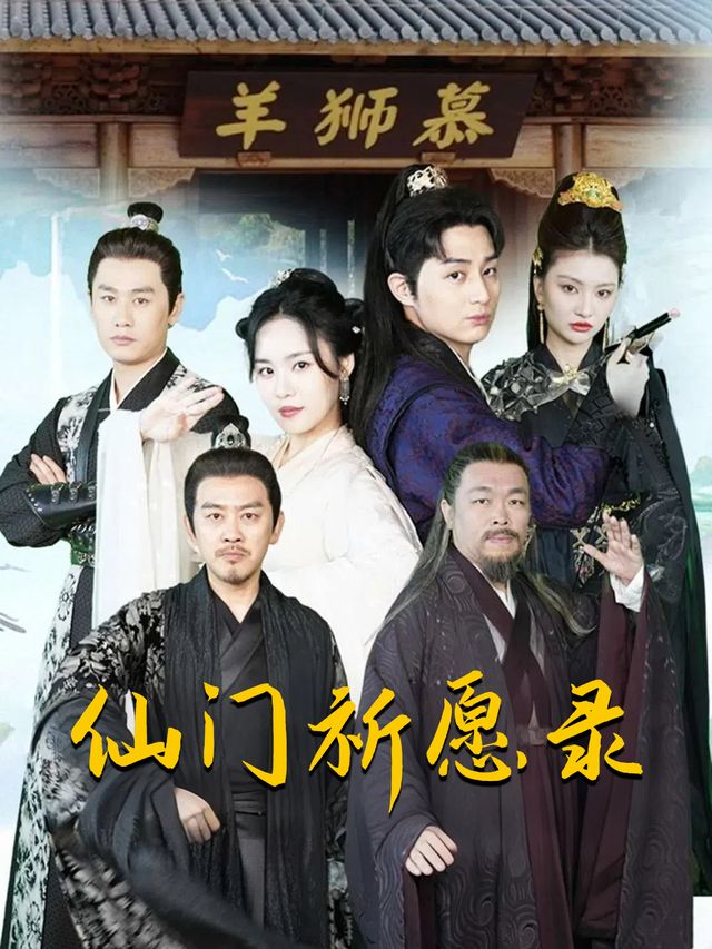 仙门祈愿录封面