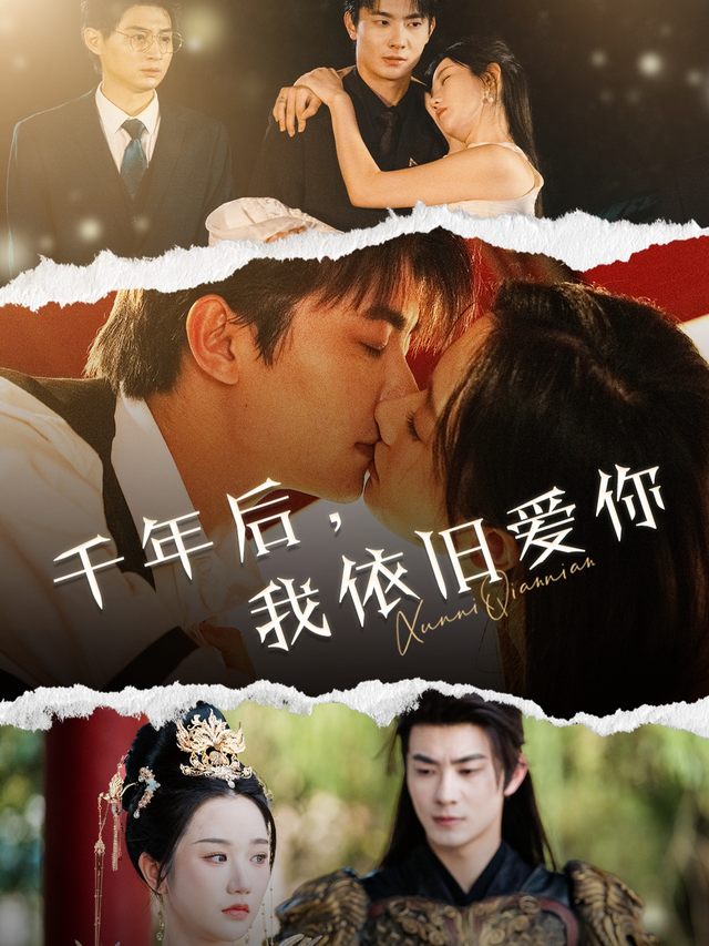 千年后,我依旧爱你封面