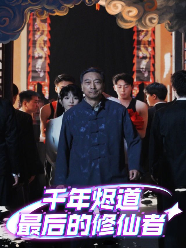 千年烬道最后的修仙者封面