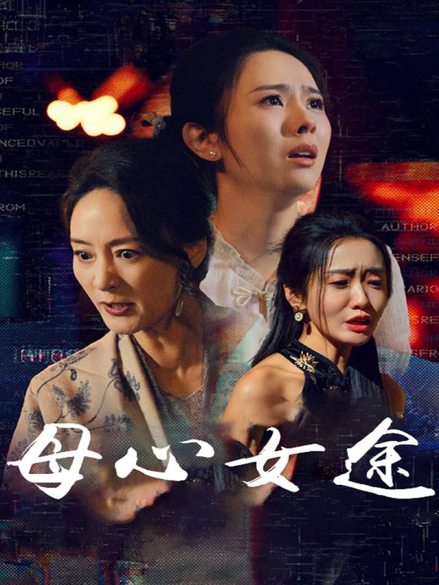 母心女途封面
