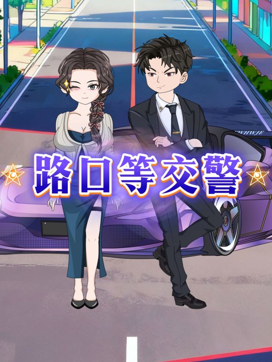 路口等交警封面