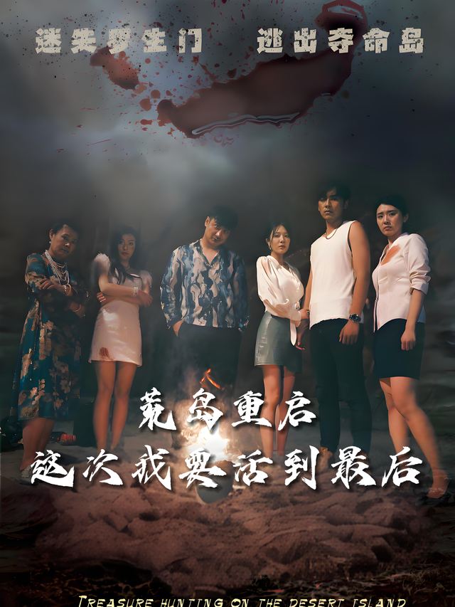 荒岛重启:这次我要活到最后封面