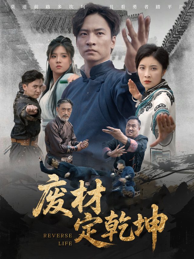 废材定乾坤封面