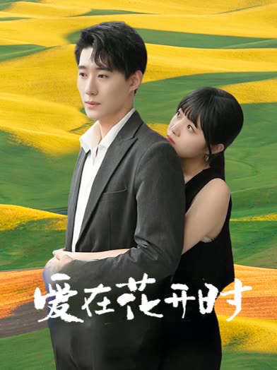 爱在花开时封面