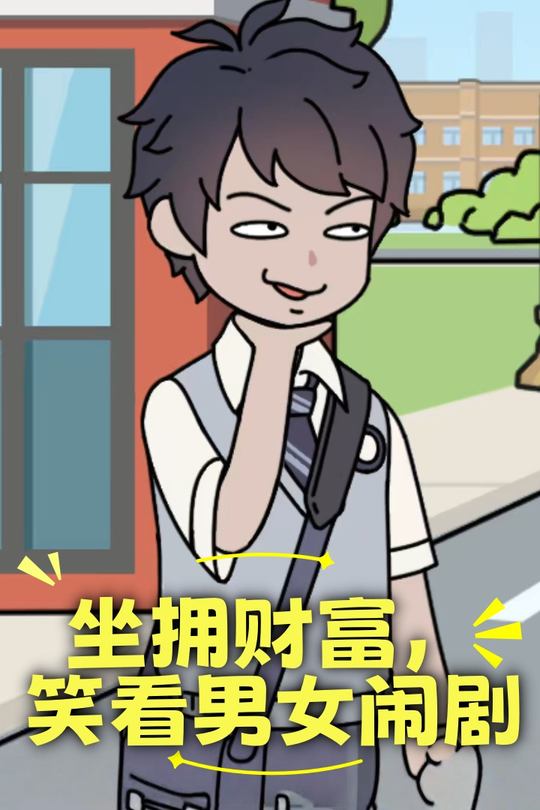 坐拥财富,笑看男女闹剧封面
