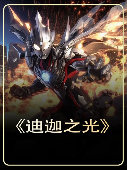 迪迦之光封面