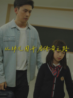 从幼儿园开启传奇之路封面