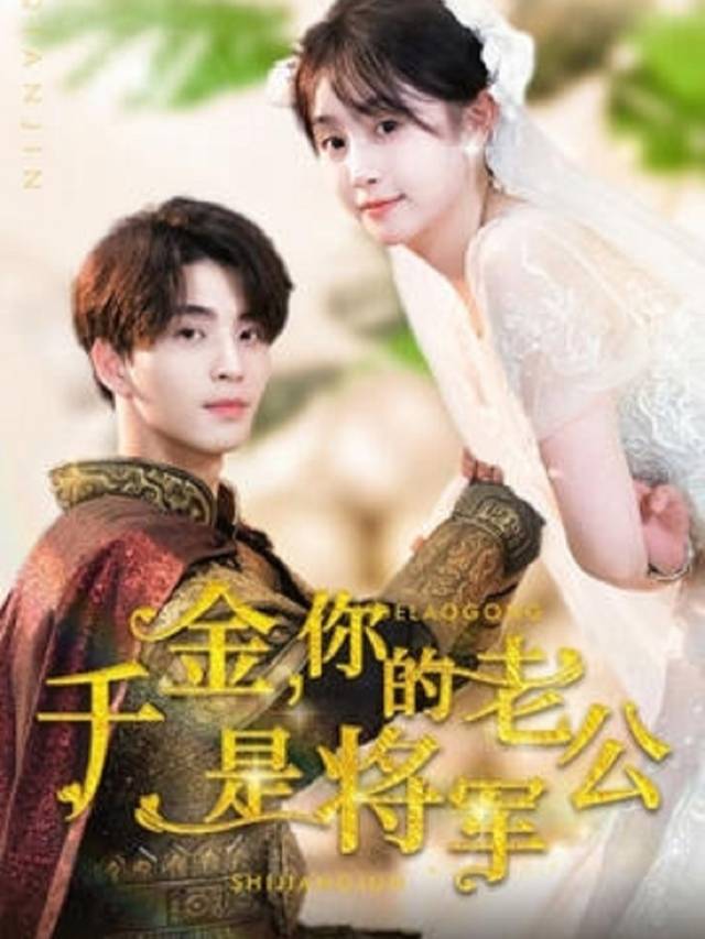 千金你的老公是将军封面
