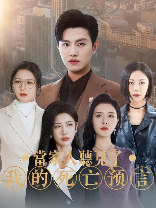 当家人听见了我的死亡预言封面