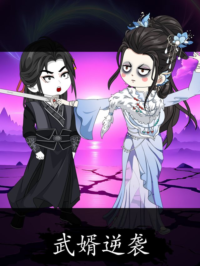武婿逆袭封面