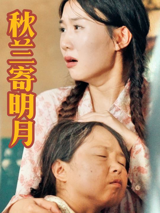 秋兰寄明月封面