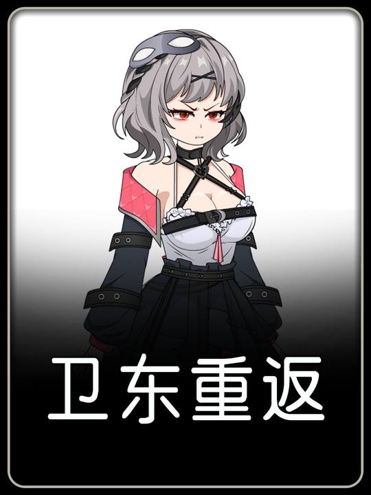 卫东重返封面