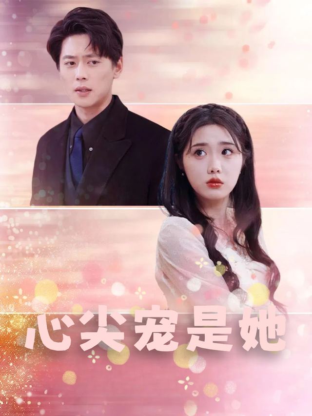 心尖宠是她封面
