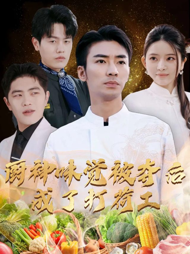 厨神味觉被夺后成了打荷工封面