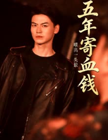 五年寄血钱,喂出一头狼封面