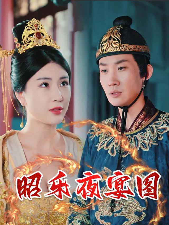 昭乐夜宴图封面
