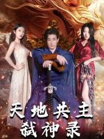 天地共主弑神录封面