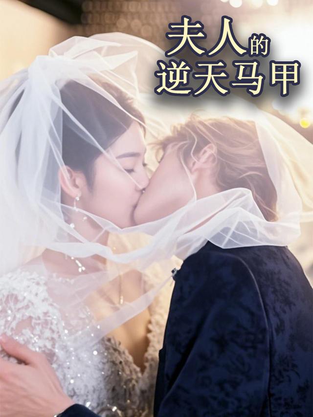 夫人的逆天马甲封面