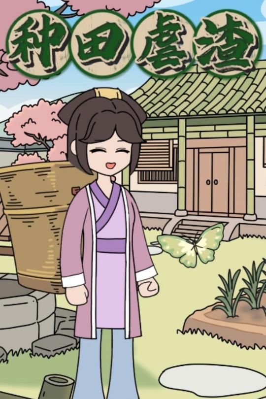 种田虐渣封面