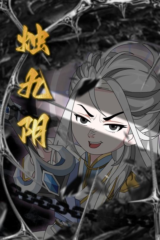 烛九阴封面